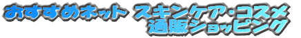 �������߃l�b�g �X�L���P�A�E�R�X�� �ʔ̃V���b�s���O